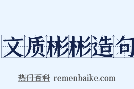 文质彬彬造句是什么意思的图片